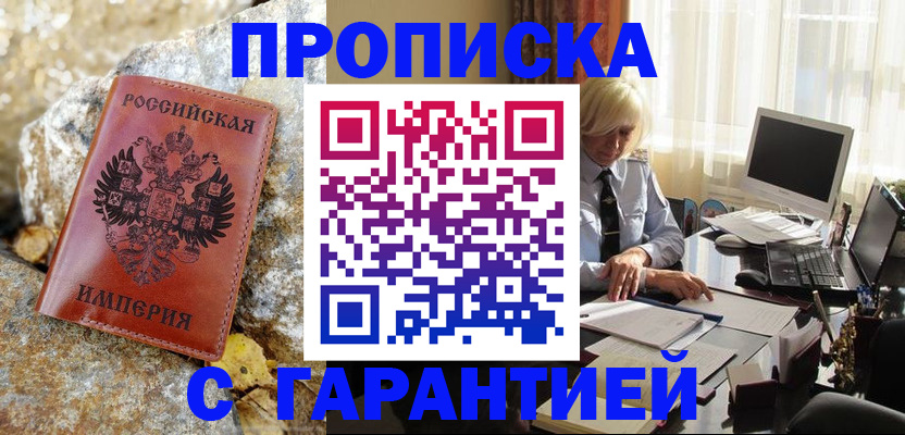прописка штамп в Барабинске